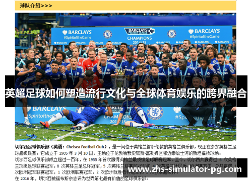 英超足球如何塑造流行文化与全球体育娱乐的跨界融合 英超足球如何塑造流行文化与全球体育娱乐的跨界融合