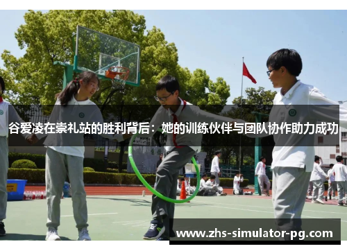 谷爱凌在崇礼站的胜利背后：她的训练伙伴与团队协作助力成功