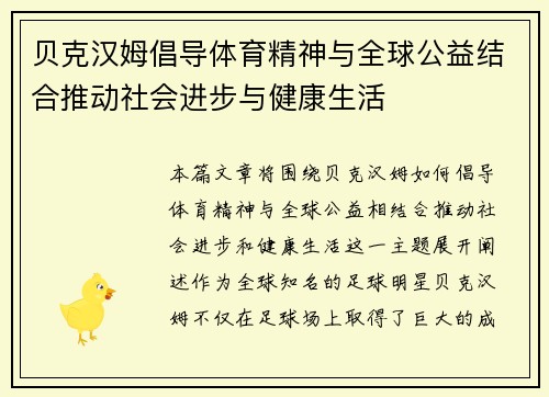 贝克汉姆倡导体育精神与全球公益结合推动社会进步与健康生活