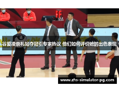 谷爱凌崇礼站夺冠引专家热议 他们如何评价她的出色表现