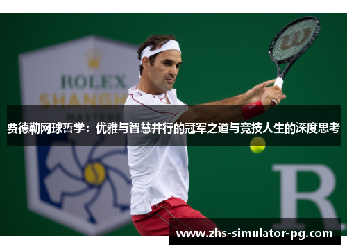 费德勒网球哲学：优雅与智慧并行的冠军之道与竞技人生的深度思考
