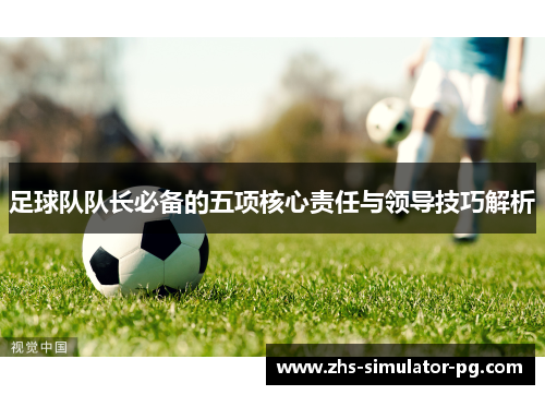 足球队队长必备的五项核心责任与领导技巧解析