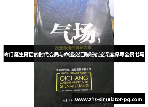 冷门诞生背后的时代变局与命运交汇隐秘轨迹深度探寻全景书写