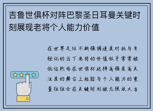 吉鲁世俱杯对阵巴黎圣日耳曼关键时刻展现老将个人能力价值