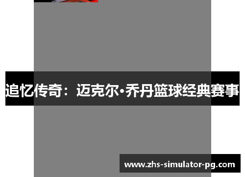 追忆传奇：迈克尔·乔丹篮球经典赛事