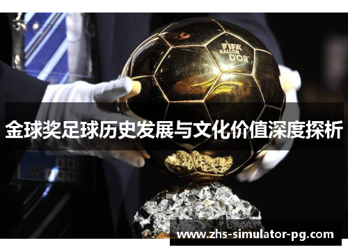 金球奖足球历史发展与文化价值深度探析
