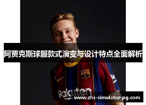 阿贾克斯球服款式演变与设计特点全面解析