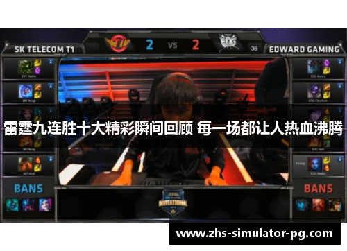 雷霆九连胜十大精彩瞬间回顾 每一场都让人热血沸腾 雷霆九连胜十大精彩瞬间回顾 每一场都让人热血沸腾