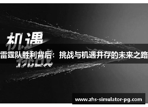 雷霆队胜利背后:挑战与机遇并存的未来之路 雷霆队胜利背后:挑战与机遇并存的未来之路