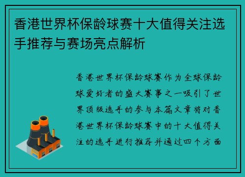 香港世界杯保龄球赛十大值得关注选手推荐与赛场亮点解析 香港世界杯保龄球赛十大值得关注选手推荐与赛场亮点解析
