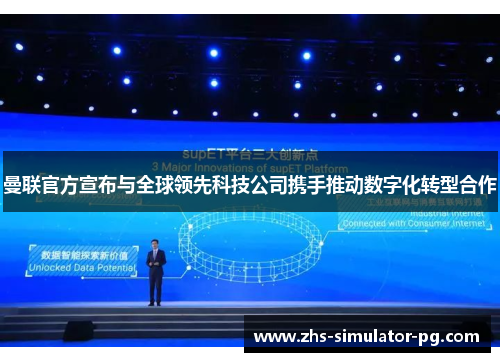 曼联官方宣布与全球领先科技公司携手推动数字化转型合作