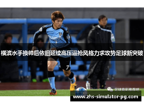 横滨水手换帅后依旧延续高压逼抢风格力求攻势足球新突破