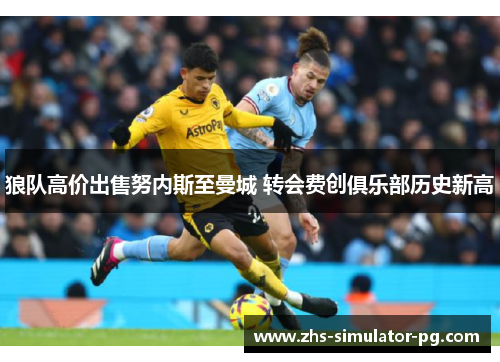 狼队高价出售努内斯至曼城 转会费创俱乐部历史新高 狼队高价出售努内斯至曼城 转会费创俱乐部历史新高