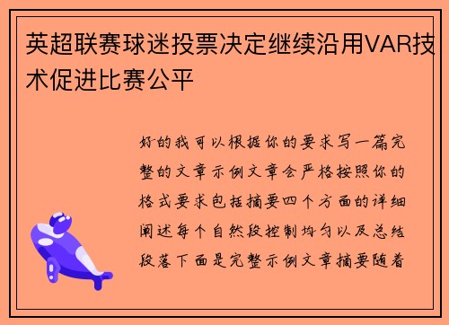 英超联赛球迷投票决定继续沿用VAR技术促进比赛公平