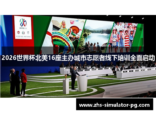 2026世界杯北美16座主办城市志愿者线下培训全面启动 2026世界杯北美16座主办城市志愿者线下培训全面启动