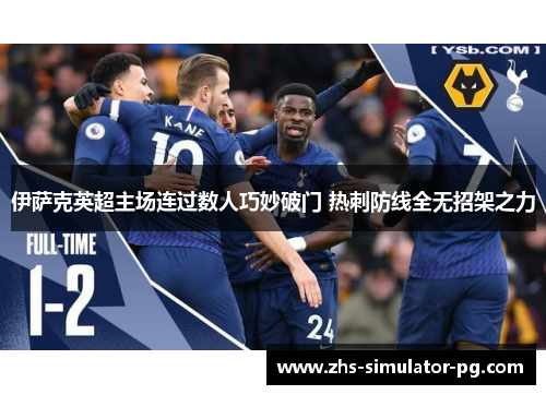 伊萨克英超主场连过数人巧妙破门 热刺防线全无招架之力