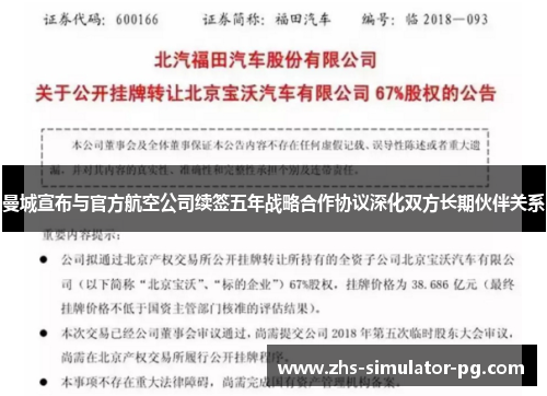 曼城宣布与官方航空公司续签五年战略合作协议深化双方长期伙伴关系