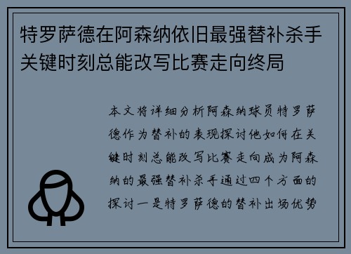 特罗萨德在阿森纳依旧最强替补杀手关键时刻总能改写比赛走向终局