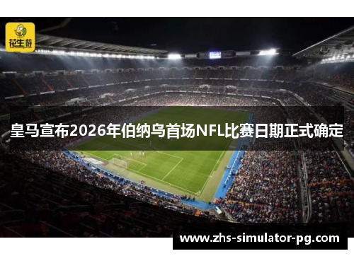 皇马宣布2026年伯纳乌首场NFL比赛日期正式确定