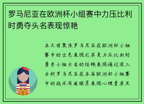 罗马尼亚在欧洲杯小组赛中力压比利时勇夺头名表现惊艳 罗马尼亚在欧洲杯小组赛中力压比利时勇夺头名表现惊艳