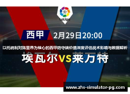 以托纳利对阵里昂为核心的西甲防守端价值深度评估战术影响与数据解析 以托纳利对阵里昂为核心的西甲防守端价值深度评估战术影响与数据解析