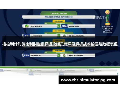 格拉利什对阵比利时世俱杯进攻端贡献深度解析战术价值与数据表现 格拉利什对阵比利时世俱杯进攻端贡献深度解析战术价值与数据表现
