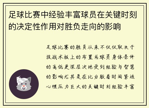 足球比赛中经验丰富球员在关键时刻的决定性作用对胜负走向的影响 足球比赛中经验丰富球员在关键时刻的决定性作用对胜负走向的影响