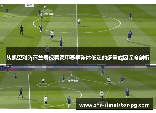 从凯恩对阵荷兰表现看德甲赛季整体低迷的多重成因深度剖析
