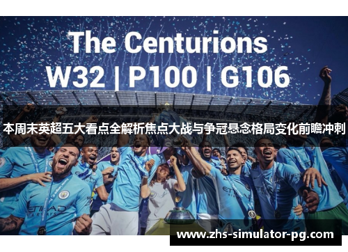 本周末英超五大看点全解析焦点大战与争冠悬念格局变化前瞻冲刺 本周末英超五大看点全解析焦点大战与争冠悬念格局变化前瞻冲刺