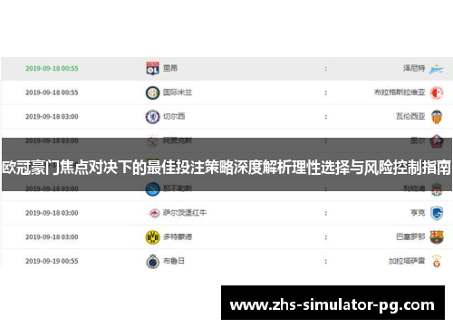 欧冠豪门焦点对决下的最佳投注策略深度解析理性选择与风险控制指南 欧冠豪门焦点对决下的最佳投注策略深度解析理性选择与风险控制指南