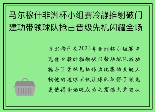 马尔穆什非洲杯小组赛冷静推射破门建功带领球队抢占晋级先机闪耀全场