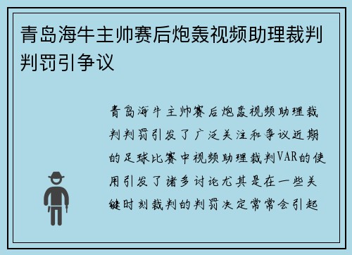 青岛海牛主帅赛后炮轰视频助理裁判判罚引争议