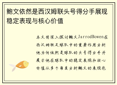 鲍文依然是西汉姆联头号得分手展现稳定表现与核心价值