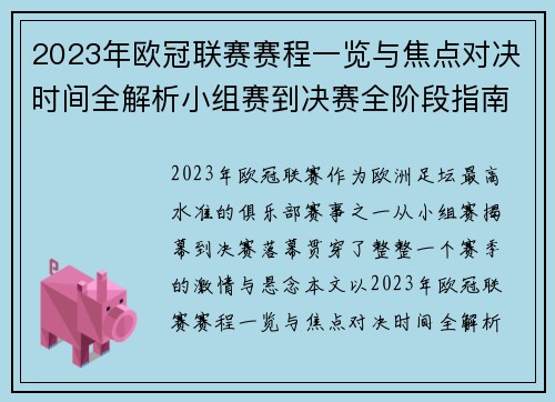 2023年欧冠联赛赛程一览与焦点对决时间全解析小组赛到决赛全阶段指南