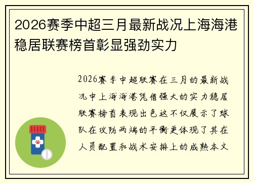2026赛季中超三月最新战况上海海港稳居联赛榜首彰显强劲实力