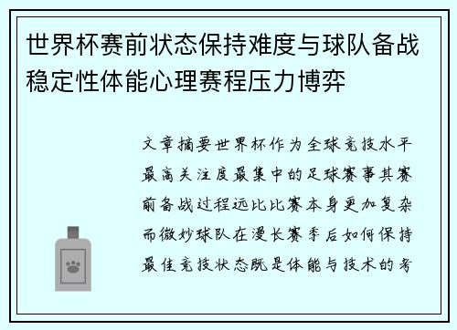 世界杯赛前状态保持难度与球队备战稳定性体能心理赛程压力博弈