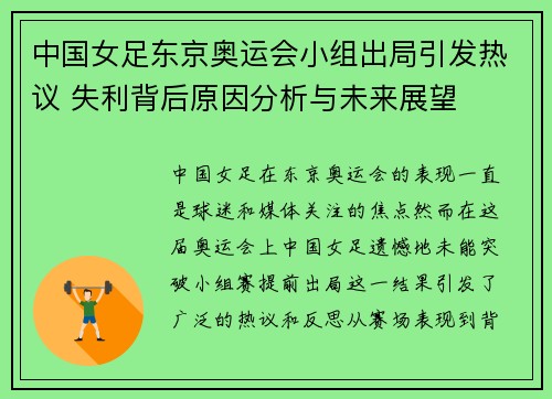 中国女足东京奥运会小组出局引发热议 失利背后原因分析与未来展望