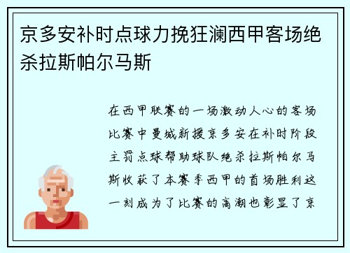 京多安补时点球力挽狂澜西甲客场绝杀拉斯帕尔马斯