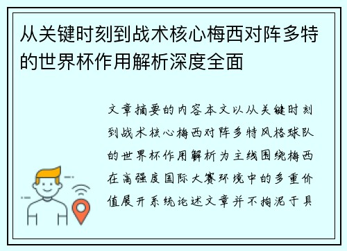 从关键时刻到战术核心梅西对阵多特的世界杯作用解析深度全面