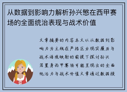 从数据到影响力解析孙兴慜在西甲赛场的全面统治表现与战术价值