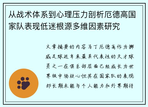 从战术体系到心理压力剖析厄德高国家队表现低迷根源多维因素研究