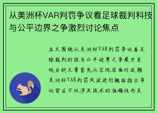 从美洲杯VAR判罚争议看足球裁判科技与公平边界之争激烈讨论焦点