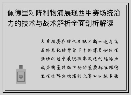 佩德里对阵利物浦展现西甲赛场统治力的技术与战术解析全面剖析解读