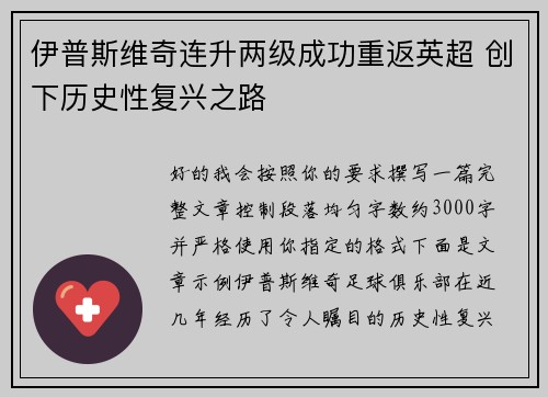 伊普斯维奇连升两级成功重返英超 创下历史性复兴之路