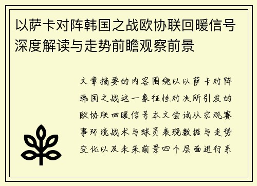 以萨卡对阵韩国之战欧协联回暖信号深度解读与走势前瞻观察前景
