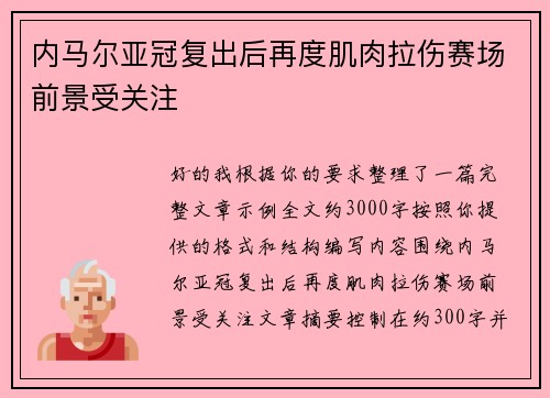 内马尔亚冠复出后再度肌肉拉伤赛场前景受关注 内马尔亚冠复出后再度肌肉拉伤赛场前景受关注