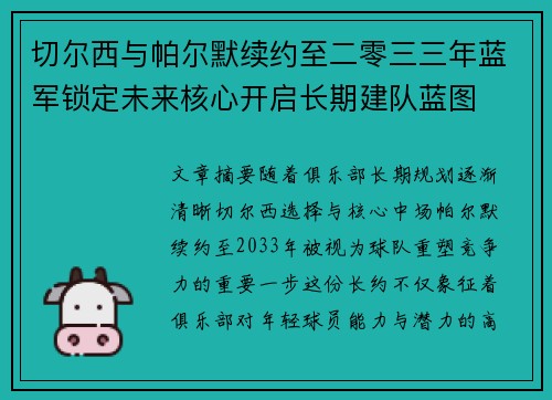 切尔西与帕尔默续约至二零三三年蓝军锁定未来核心开启长期建队蓝图 切尔西与帕尔默续约至二零三三年蓝军锁定未来核心开启长期建队蓝图