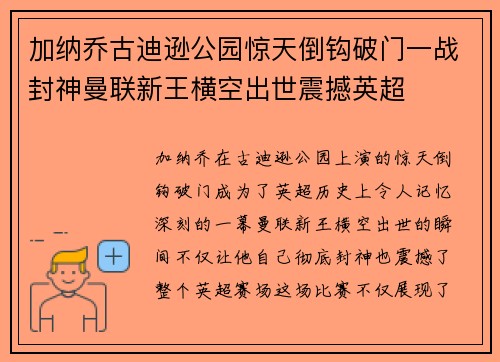 加纳乔古迪逊公园惊天倒钩破门一战封神曼联新王横空出世震撼英超