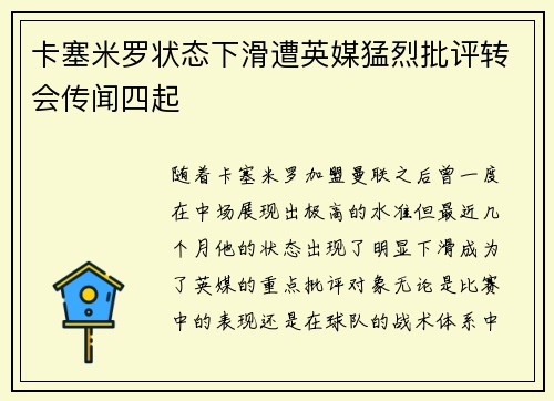 卡塞米罗状态下滑遭英媒猛烈批评转会传闻四起