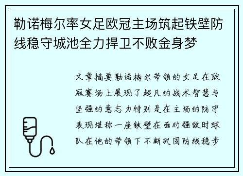 勒诺梅尔率女足欧冠主场筑起铁壁防线稳守城池全力捍卫不败金身梦